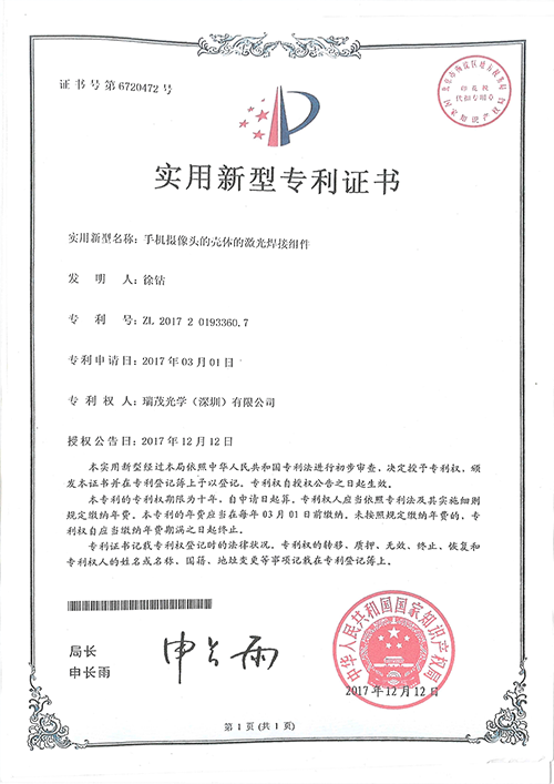 （实用性专利）手机摄像头壳体的激光焊接组件