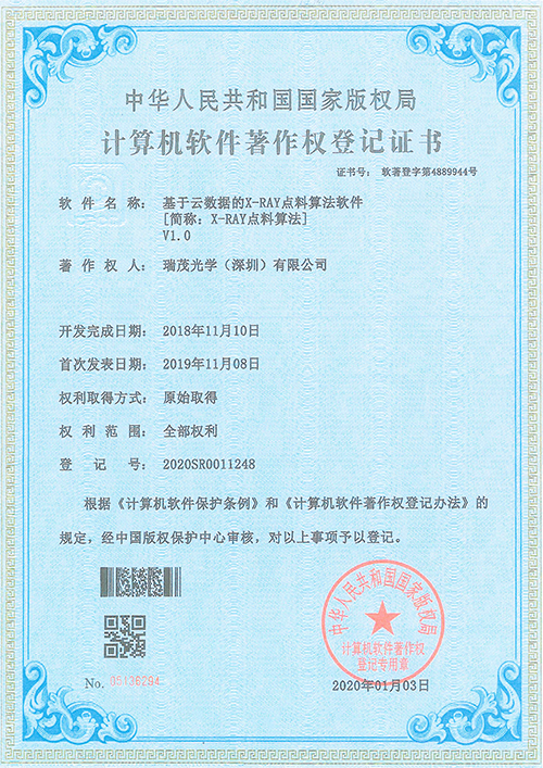 （软件著作权）X-RAY点料算法