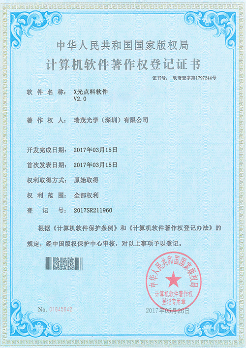 （软件著作权）X光点料软件