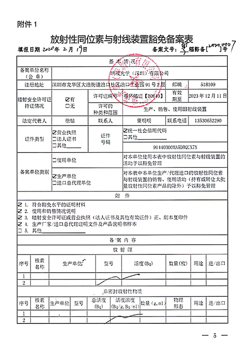 辐射豁免备案表