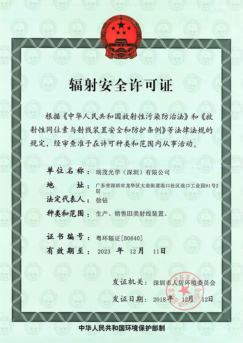 辐射安全许可证