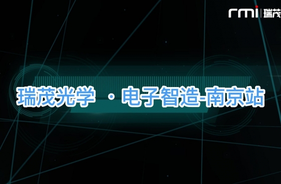 6766澳门娱乐直营在现场-CEIA电子智造高峰论坛·南京站